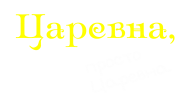 Принт Царевна (парная) вариант 1