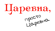 Принт Царевна (парная) вариант 2