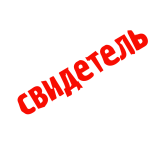 Принт Свидетель вариант 1