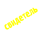 Принт Свидетель вариант 2
