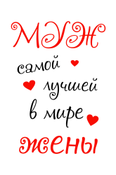 Принт Муж лучшей жены вариант 1