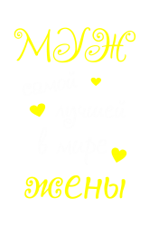 Принт Муж лучшей жены вариант 2
