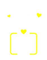 Принт Хороших людей надо беречь вариант 1