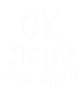 Принт Ок ясно понятно вариант 2