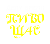 Принт Пиво щас вариант 1