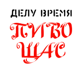 Принт Пиво щас вариант 2