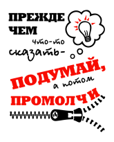 Принт Прежде чем сказать вариант 2