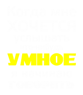 Принт Хочется услышать умное вариант 2