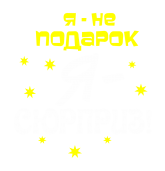 Принт Я не подарок вариант 2