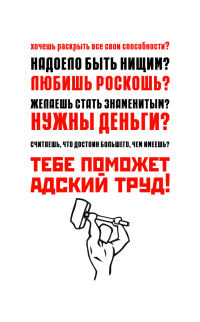 Принт Адский труд вариант 1