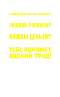 Принт Адский труд вариант 2
