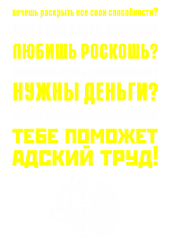 Принт Адский труд вариант 2 вариант 1