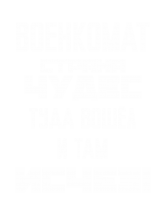Принт Военкомат-страна чудес вариант 1