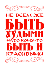 Принт Не всем быть худыми вариант 1
