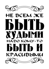 Принт Не всем быть худыми вариант 2