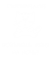 Принт Возьмешь на ночь? вариант 2