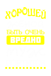 Принт Хорошей женой быть вредно вариант 1