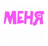 Принт Нереально терпеть вариант 1