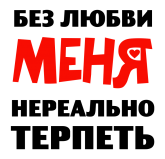 Принт Нереально терпеть вариант 2