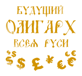 Принт Будущий олигарх всея Руси вариант 1