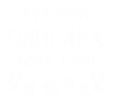 Принт Будущий олигарх всея Руси вариант 3