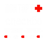 Принт Доктору спасибо вариант 2