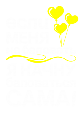 Принт Если меня не баловать вариант 2