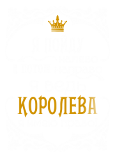 Принт Я королева, имею право вариант 1