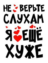 Принт Не верьте слухам вариант 1