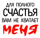 Принт Не хватает меня вариант 1