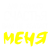 Принт Не хватает меня вариант 2