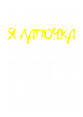 Принт С виду я лапочка вариант 1