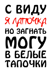 Принт С виду я лапочка вариант 2