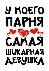 Принт У моего парня вариант 1