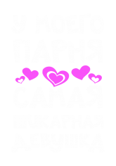 Принт У моего парня вариант 2