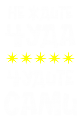 Принт Не ждите чуда вариант 1