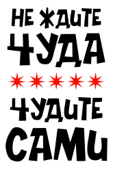 Принт Не ждите чуда вариант 2