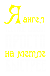 Принт Я ангел, честное слово вариант 2