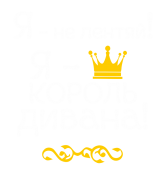 Принт Я король дивана вариант 1