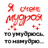 Принт Я очень мудрая вариант 1