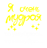 Принт Я очень мудрая вариант 2