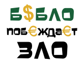 Принт Бабло побеждает зло вариант 2