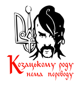 Принт Козацькому роду вариант 1