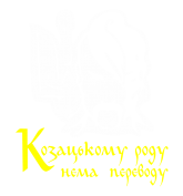 Принт Козацькому роду вариант 2