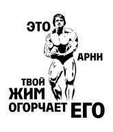 Принт Твой жим огорчает его вариант 2