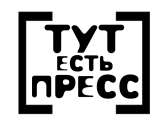 Принт Тут есть пресс вариант 1