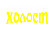 Принт Сегодня вечером холост вариант 1