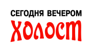 Принт Сегодня вечером холост вариант 2