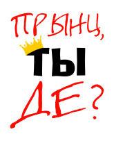 Принт Прынц, ты де? вариант 1