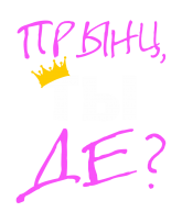 Принт Прынц, ты де? вариант 2